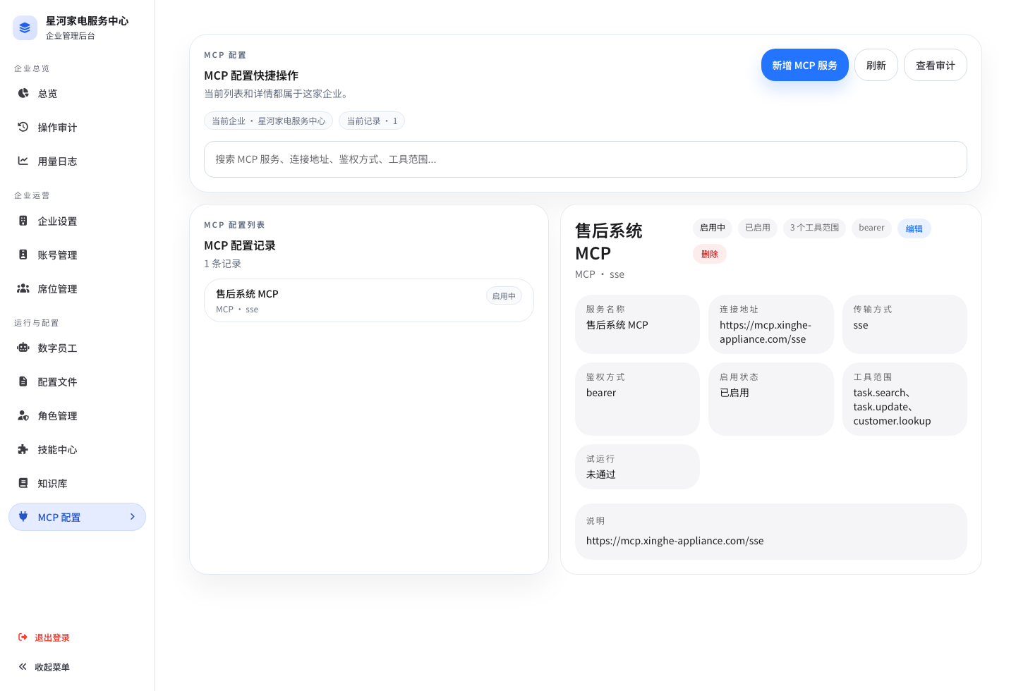 企业 MCP 配置