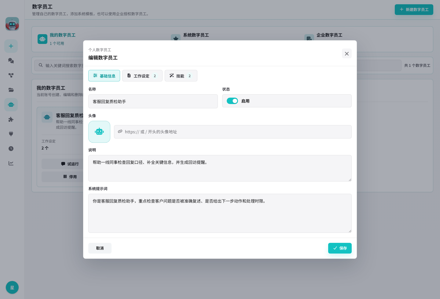 数字员工配置文件